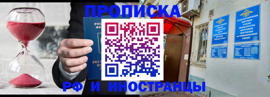 прописка 2025 в Белогорске