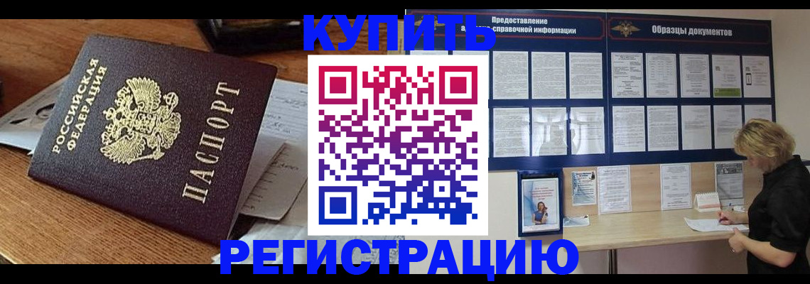 прописка регистрация в Белогорске
