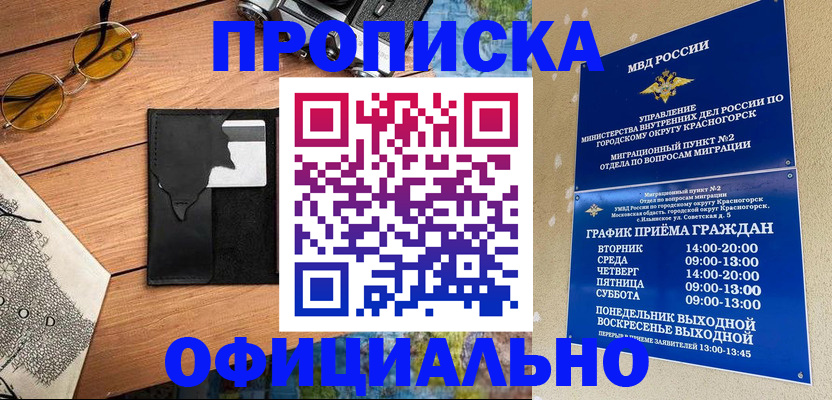 временная регистрация купить в Белогорске